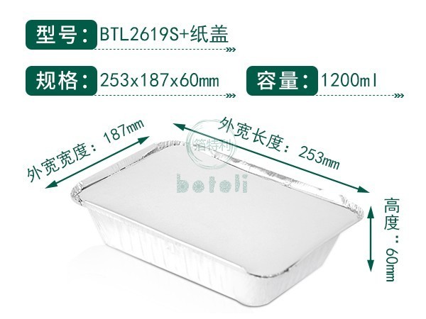 铝箔容器BTL2619S