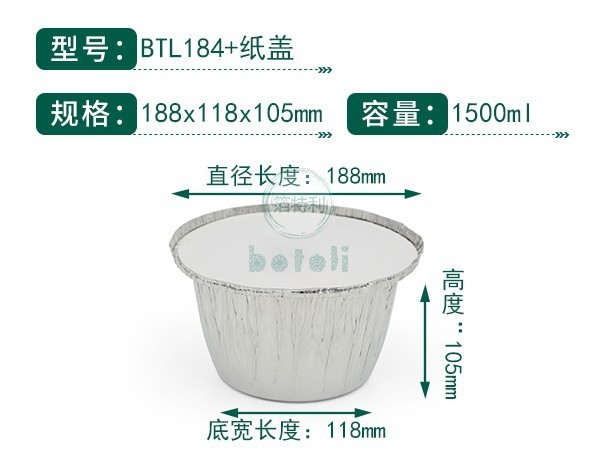 铝箔容器BTL184