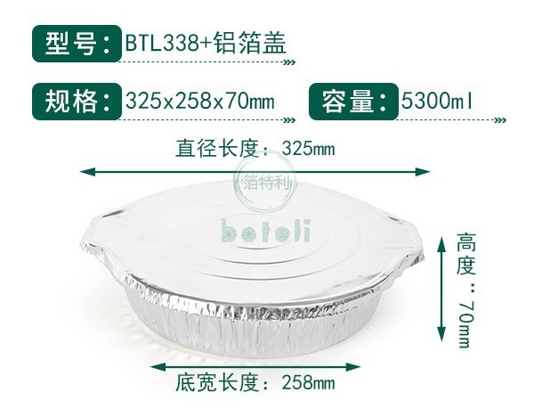 铝箔锅BTL338