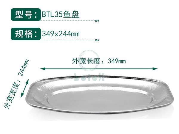 铝箔鱼盘BTL35