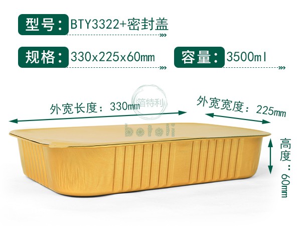 金色铝箔容器BTY3322