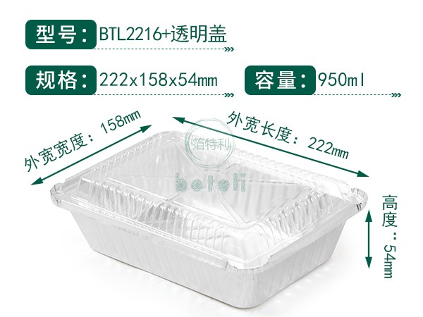 铝箔容器BTL2216